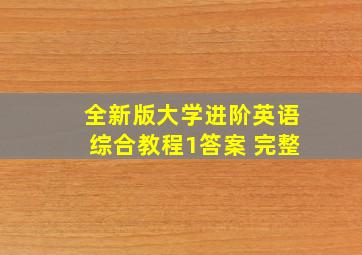 全新版大学进阶英语综合教程1答案 完整